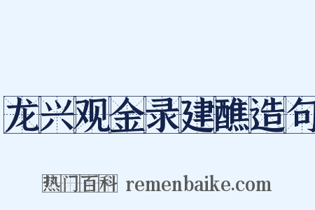 龙兴观金录建醮造句是什么意思的图片